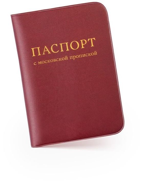 прописка в Санкт